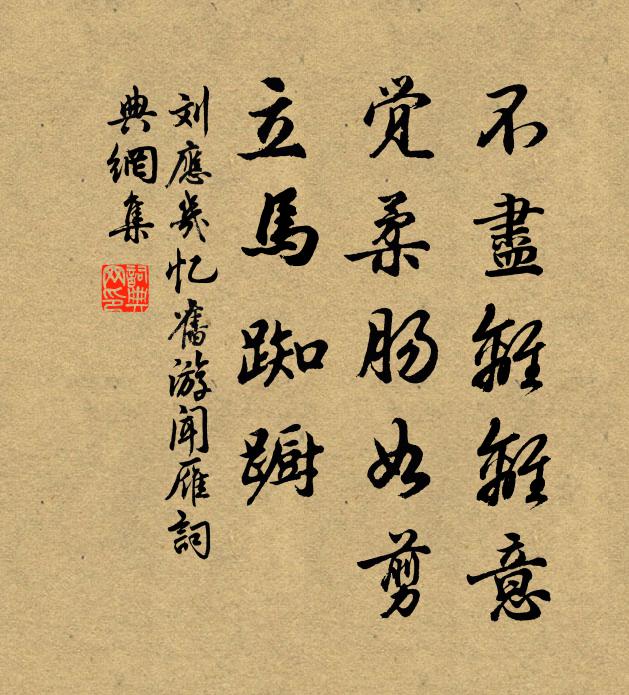 刘应几不尽离离意，觉柔肠如剪，立马踟蹰书法作品欣赏