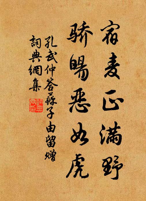 孔武仲宿麦正满野，骄暘恶如虎书法作品欣赏