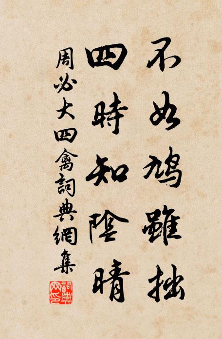 周必大不如鸠虽拙，四时知阴晴书法作品欣赏