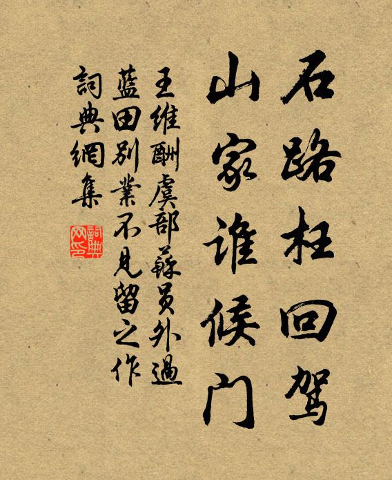 王维石路枉回驾，山家谁候门书法作品欣赏