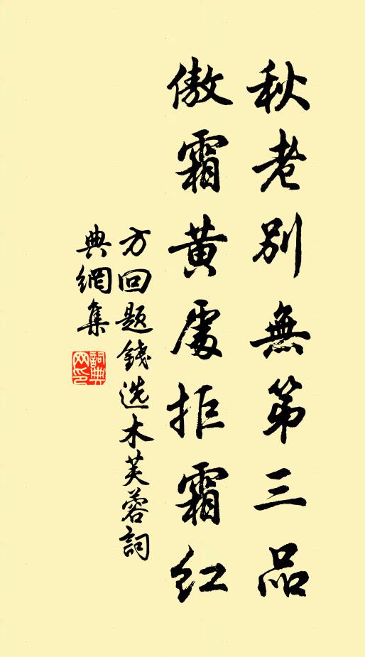 方回秋老别无第三品，傲霜黄处拒霜红书法作品欣赏