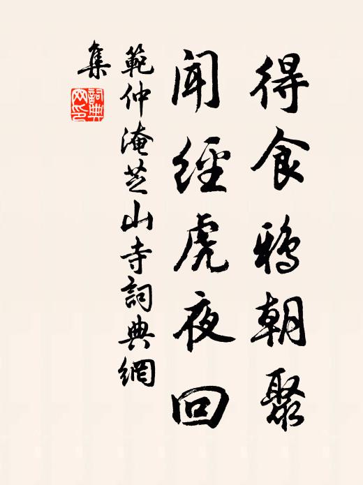 范仲淹得食鸦朝聚，闻经虎夜回书法作品欣赏
