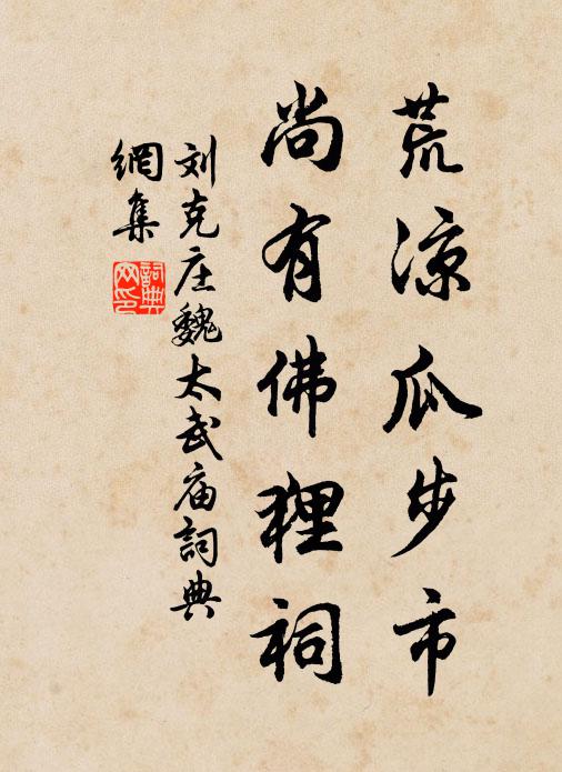 刘克庄荒凉瓜步市，尚有佛狸祠书法作品欣赏
