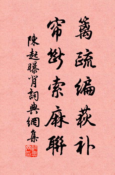 陈起篱疏编荻补，帘断索麻联书法作品欣赏