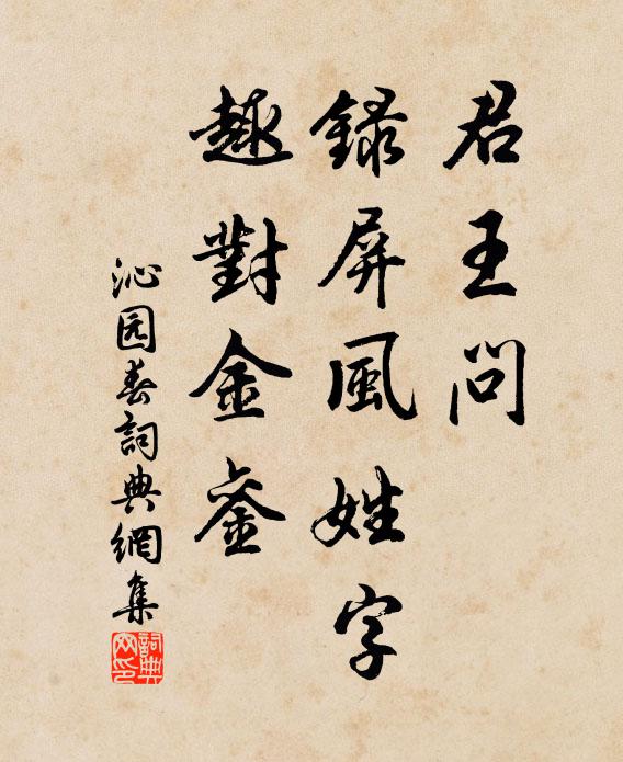 佚名君王问，录屏风姓字，趣对金銮书法作品欣赏