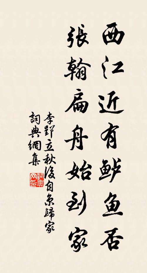 李郢西江近有鲈鱼否，张翰扁舟始到家书法作品欣赏