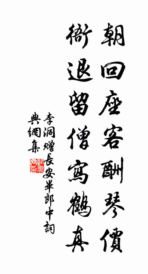 李洞朝回座客酬琴价，衙退留僧写鹤真书法作品欣赏