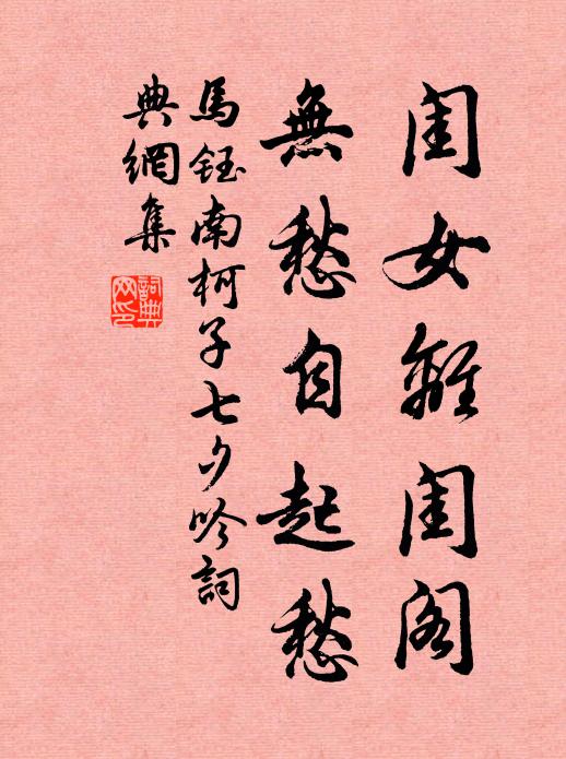 马钰闺女离闺阁，无愁自起愁书法作品欣赏