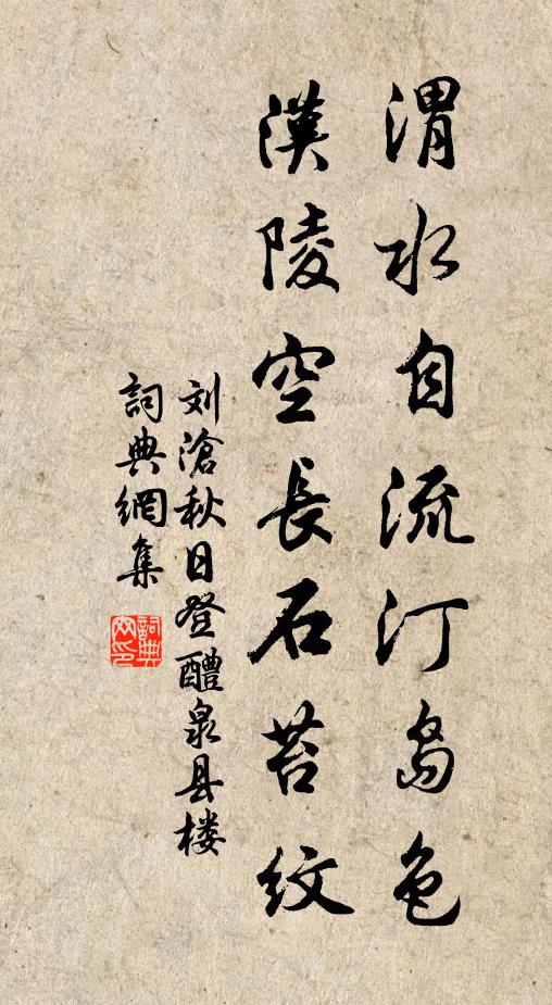 刘沧渭水自流汀岛色，汉陵空长石苔纹书法作品欣赏