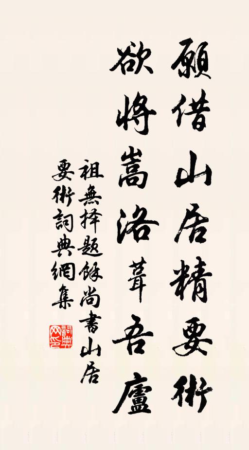 祖无择愿借山居精要术，欲将嵩洛葺吾庐书法作品欣赏