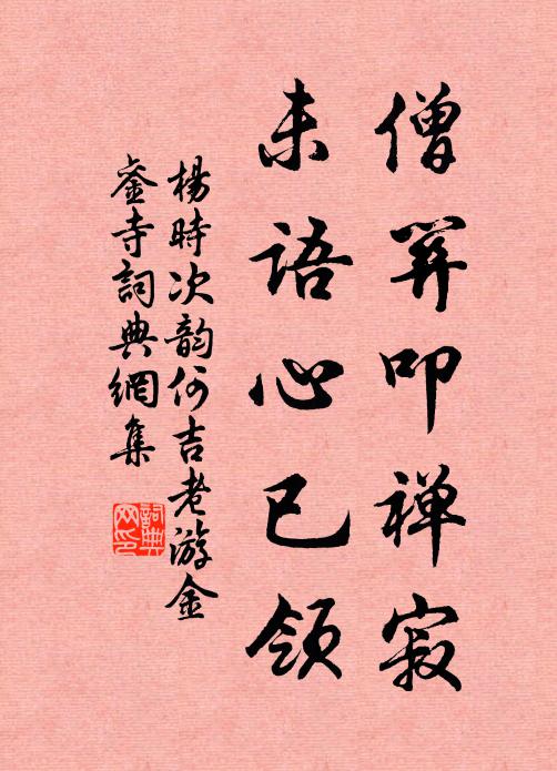 杨时僧关叩禅寂，未语心已领书法作品欣赏