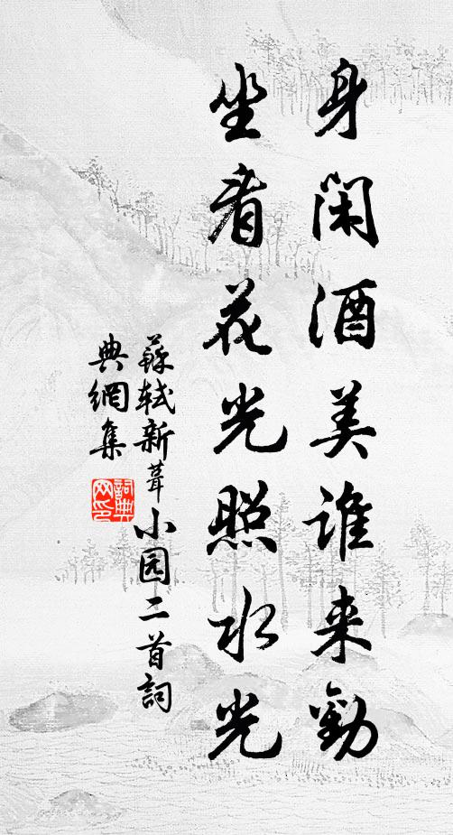 苏轼身闲酒美谁来劝，坐看花光照水光书法作品欣赏