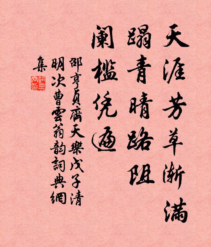 邵亨贞天涯芳草渐满，蹋青晴路阻，阑槛凭遍书法作品欣赏