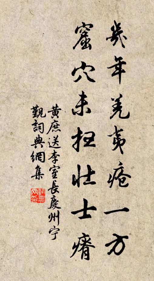 黄庶几年羌夷疮一方，窟穴未扫壮士瘠书法作品欣赏