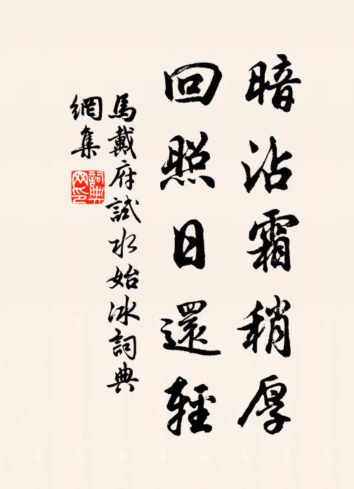 马戴暗沾霜稍厚，回照日还轻书法作品欣赏