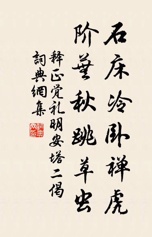 释正觉石床冷卧禅虎，阶芜秋跳草虫书法作品欣赏