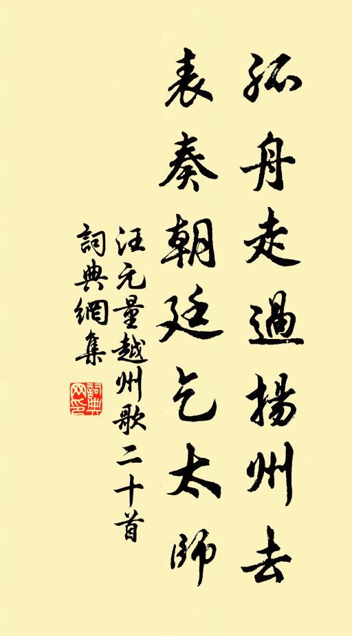 汪元量孤舟走过扬州去，表奏朝廷乞太师书法作品欣赏
