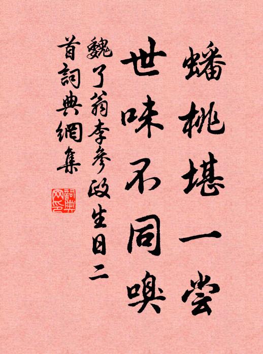 魏了翁蟠桃堪一尝，世味不同嗅书法作品欣赏