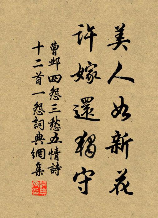 曹邺美人如新花，许嫁还独守书法作品欣赏