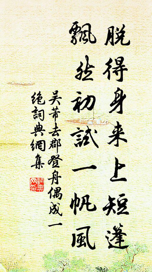 吴芾脱得身来上短篷，飘然初试一帆风书法作品欣赏