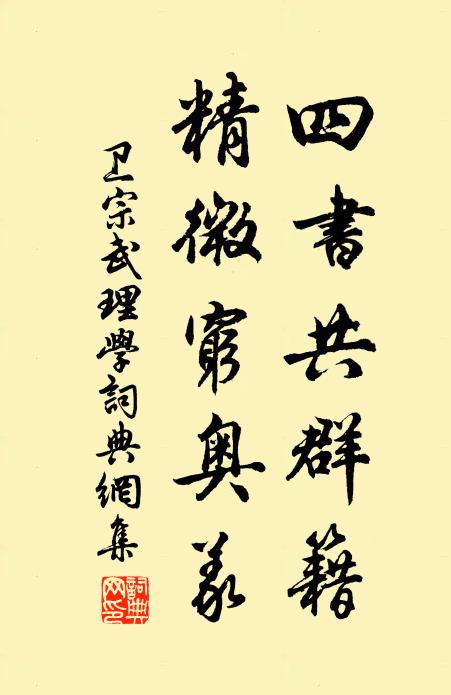 卫宗武四书共群籍，精微穷奥义书法作品欣赏