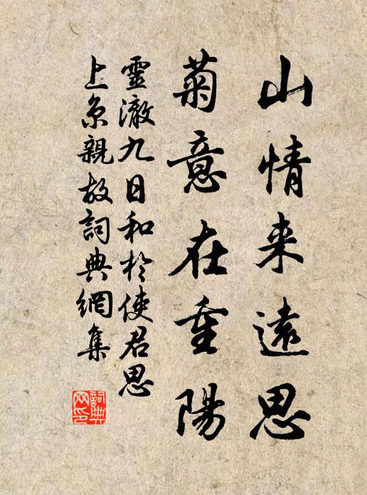 灵澈山情来远思，菊意在重阳书法作品欣赏