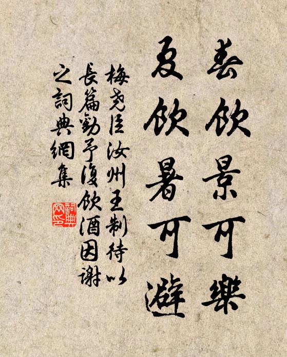 梅尧臣春饮景可乐，夏饮暑可避书法作品欣赏