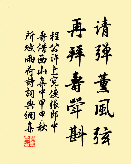 程公许请弹薰风弦，再拜寿斝斟书法作品欣赏