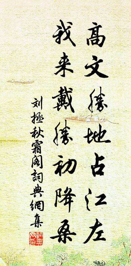 刘拯高文胜地占江左，我来戴胜初降桑书法作品欣赏