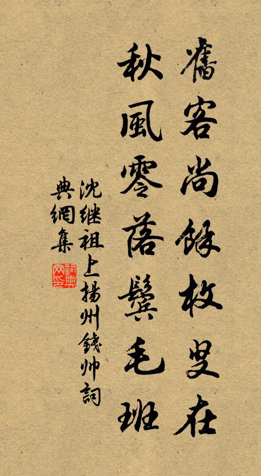 沈继祖旧客尚余枚叟在，秋风零落鬓毛班书法作品欣赏
