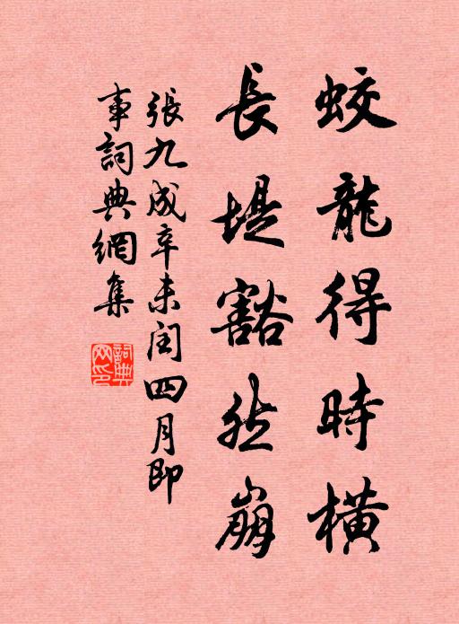 张九成蛟龙得时横，长堤豁然崩书法作品欣赏