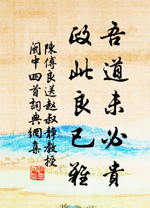 陈傅良吾道未必贵，政此良已难书法作品欣赏
