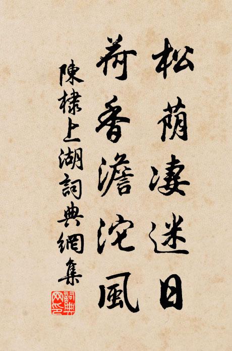 陈棣松荫凄迷日，荷香澹沱风书法作品欣赏