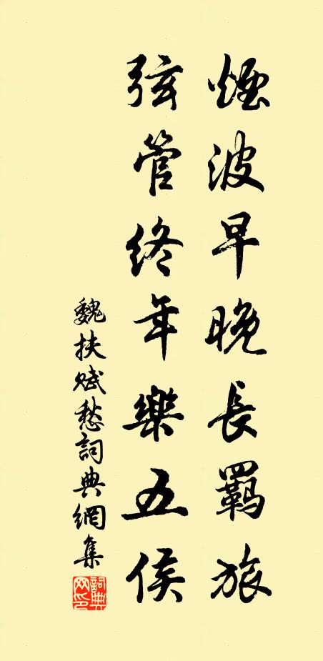 魏扶烟波早晚长羁旅，弦管终年乐五侯书法作品欣赏