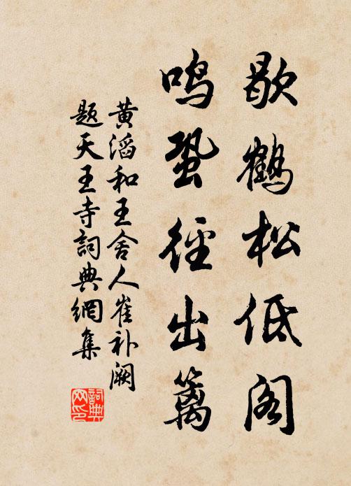 黄滔歇鹤松低阁，鸣蛩径出篱书法作品欣赏