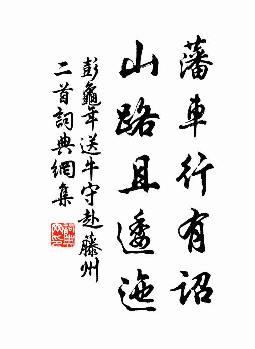 彭龟年藩车行有诏，山路且逶迤书法作品欣赏