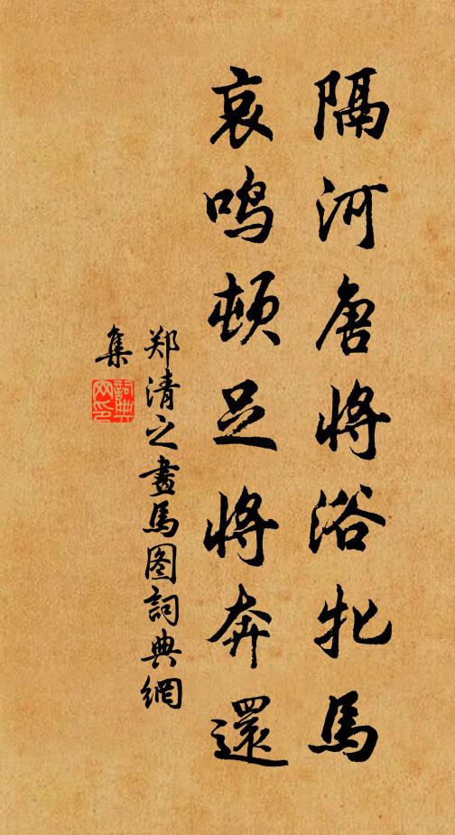 郑清之隔河唐将浴牝马，哀鸣顿足将奔还书法作品欣赏