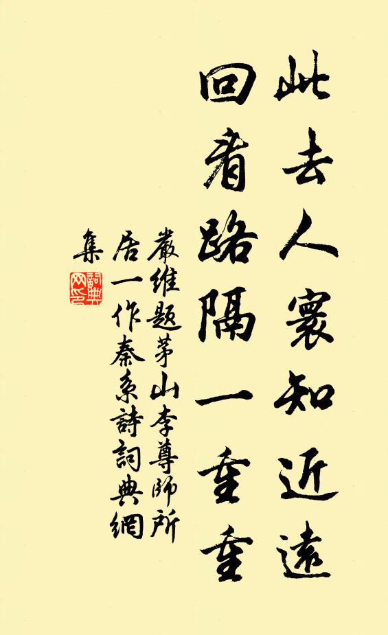 严维此去人寰知近远，回看路隔一重重书法作品欣赏