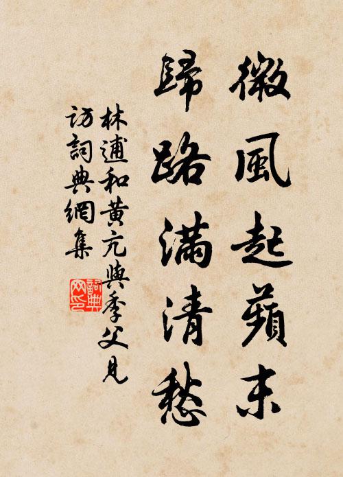 林逋微风起蘋末，归路满清愁书法作品欣赏