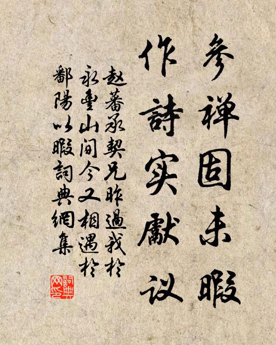 赵蕃参禅固未暇，作诗实先议书法作品欣赏