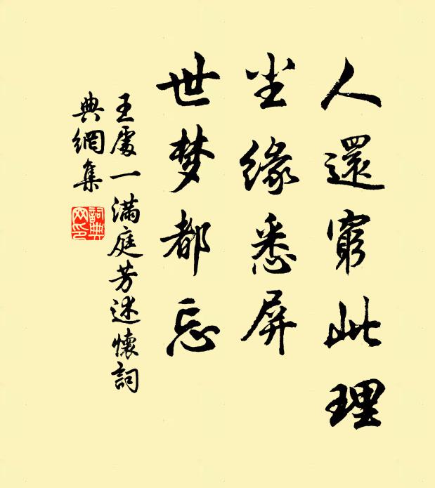 王处一人还穷此理，尘缘悉屏，世梦都忘书法作品欣赏