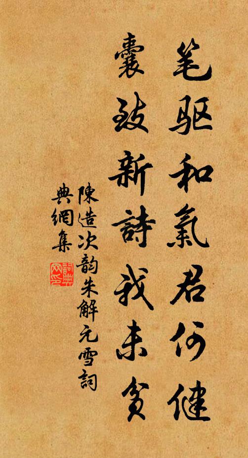 陈造笔驱和气君何健，囊致新诗我未贫书法作品欣赏