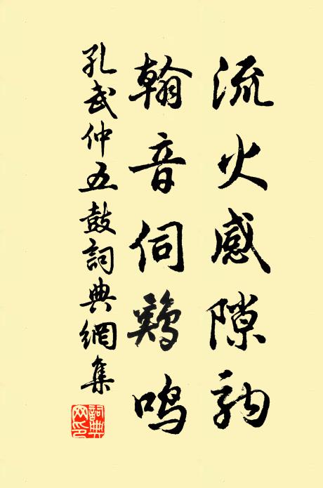 孔武仲流火感隙驹，翰音伺鸡鸣书法作品欣赏
