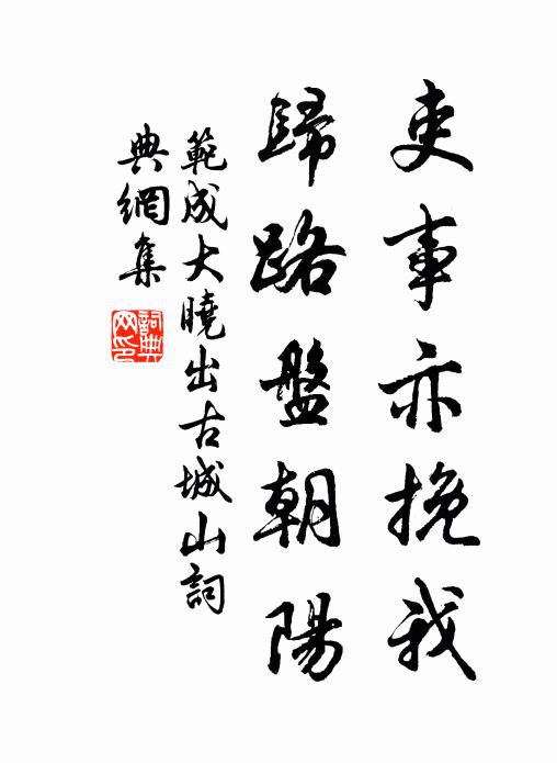 范成大吏事亦挽我，归路盘朝阳书法作品欣赏