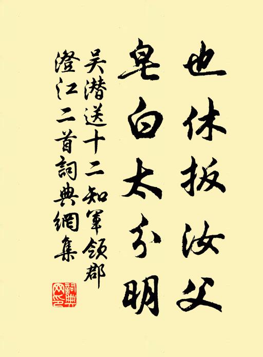 吴潜也休扳汝父，皂白太分明书法作品欣赏