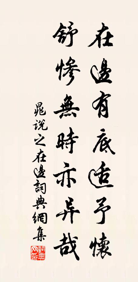 晁说之在边有底适予怀，舒惨无时亦异哉书法作品欣赏
