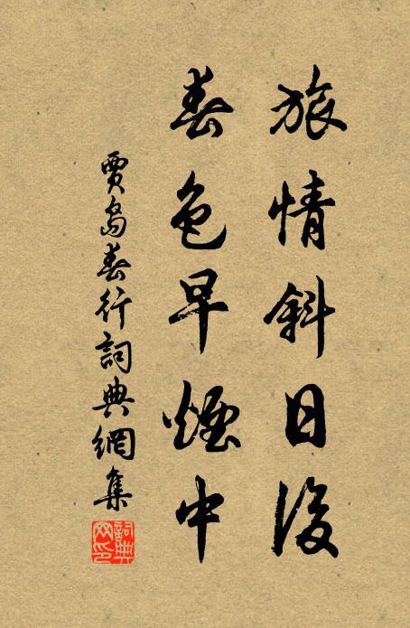 贾岛旅情斜日后，春色早烟中书法作品欣赏