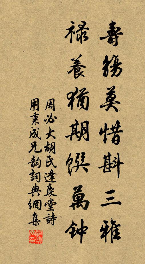 周必大寿觞莫惜斟三雅，禄养犹期馔万钟书法作品欣赏