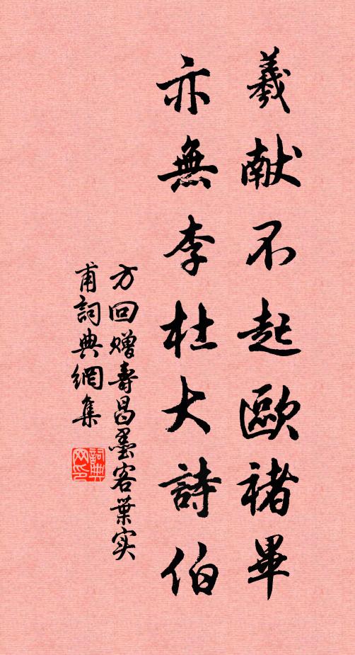 方回羲献不起欧褚毕，亦无李杜大诗伯书法作品欣赏