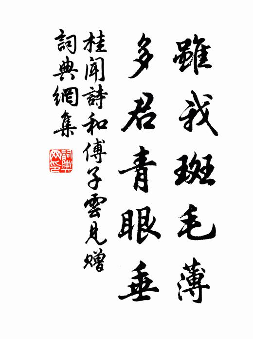 桂闻诗虽我斑毛薄，多君青眼垂书法作品欣赏